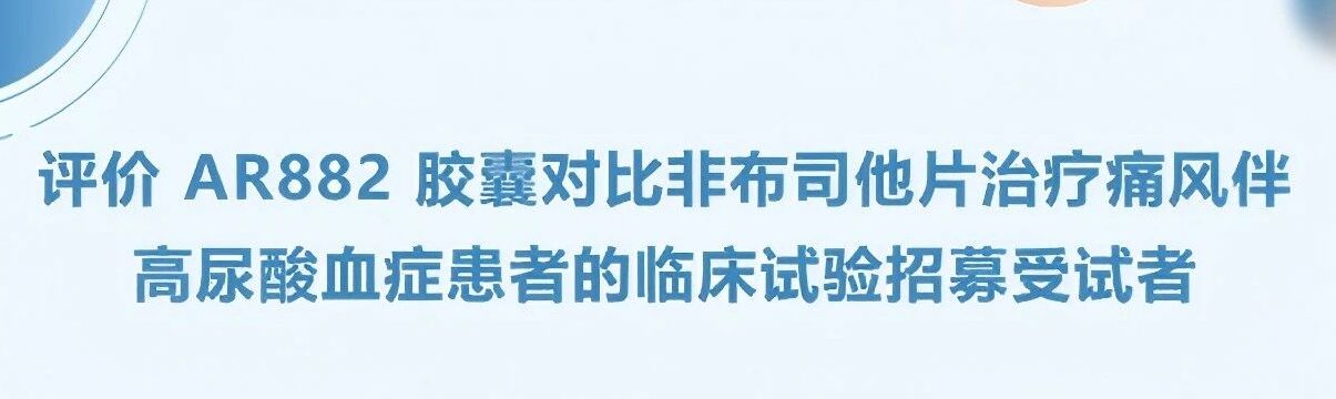 痛风患者招募