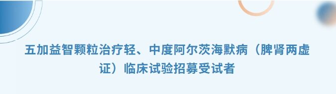 阿尔兹海默症招募