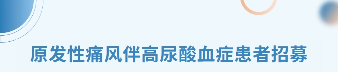 痛风招募